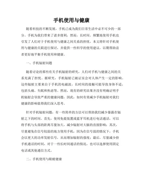 手机使用与健康