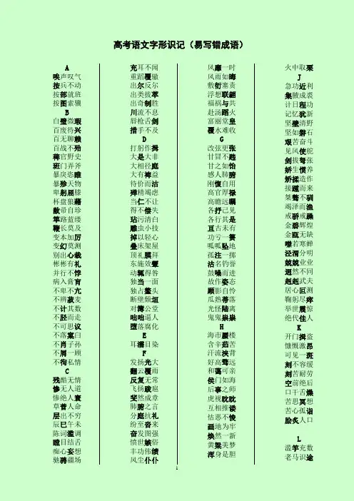 高考语文字形识记(易写错成语)