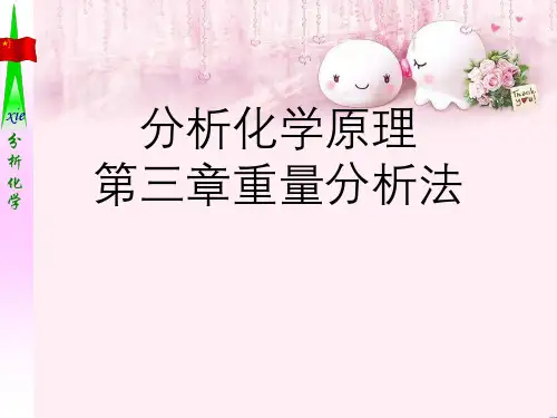 分析化学原理第三章重量分析法