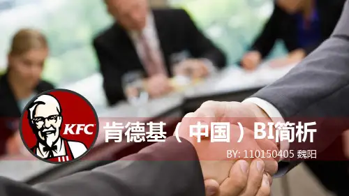 肯德基(中国)BI简析