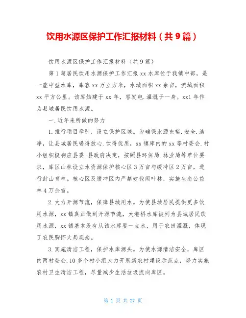 饮用水源区保护工作汇报材料(共9篇)