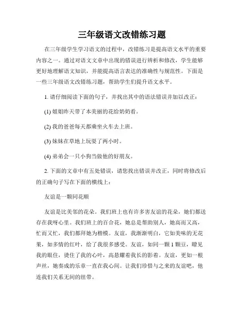 三年级语文改错练习题