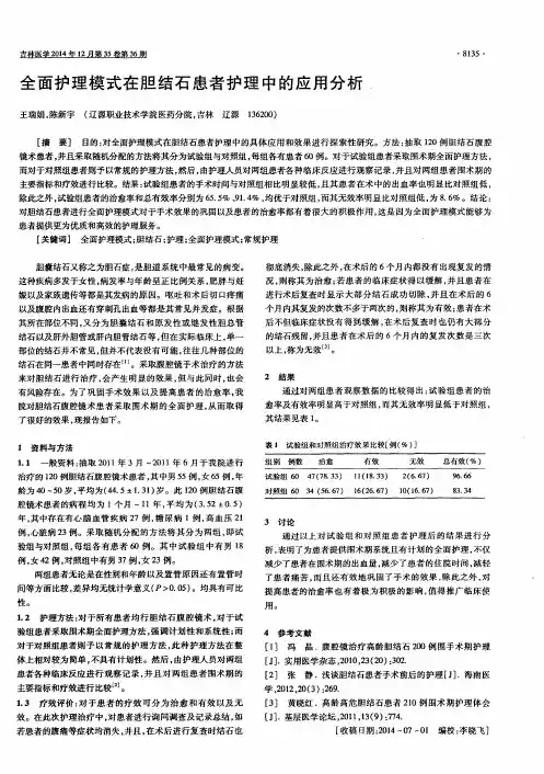 全面护理模式在胆结石患者护理中的应用分析