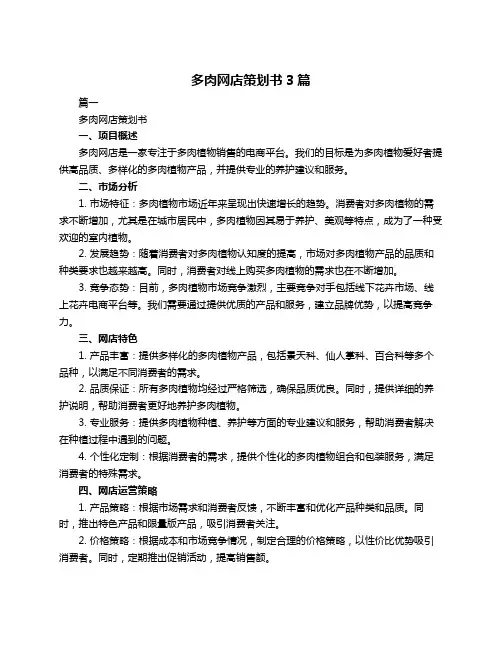 多肉网店策划书3篇