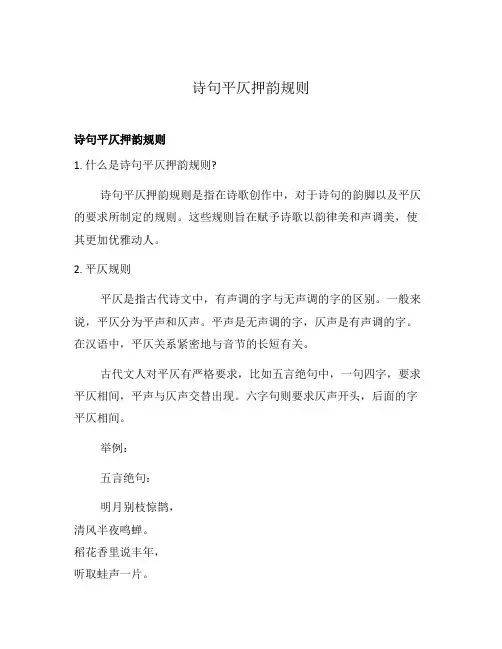 诗句平仄押韵规则