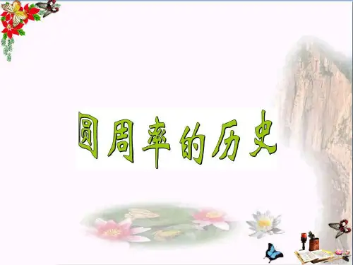 六年级数学上册第一单元圆周率的历史优秀PPT课件1