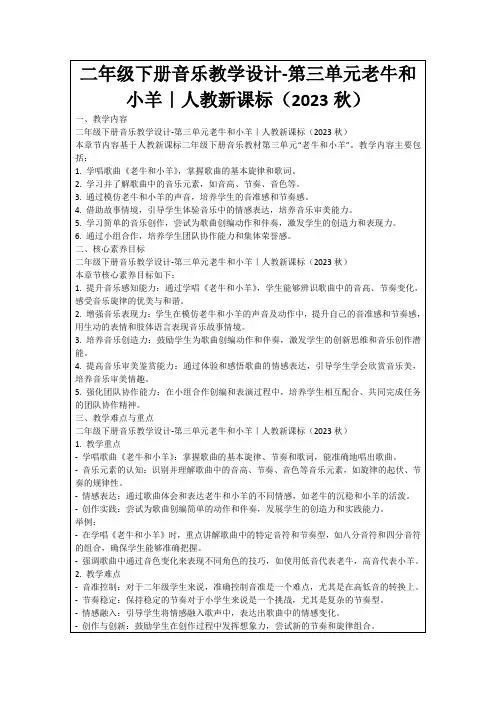 二年级下册音乐教学设计-第三单元老牛和小羊｜人教新课标(2023秋)