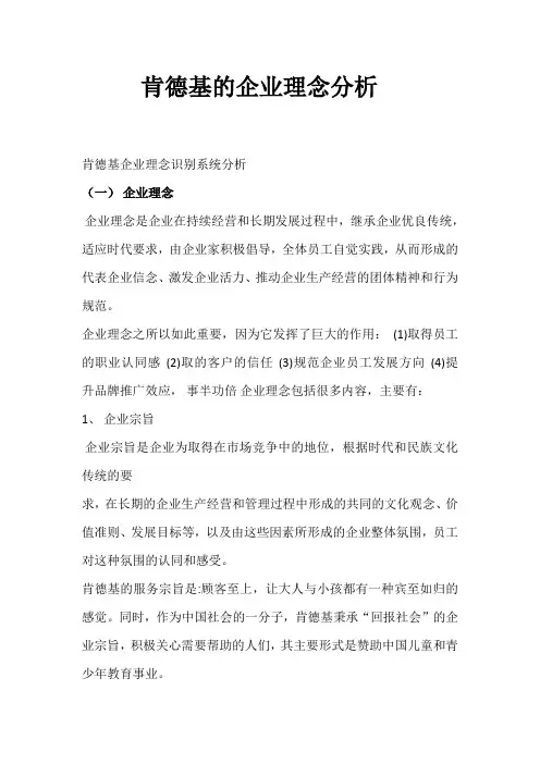 肯德基的企业理念分析