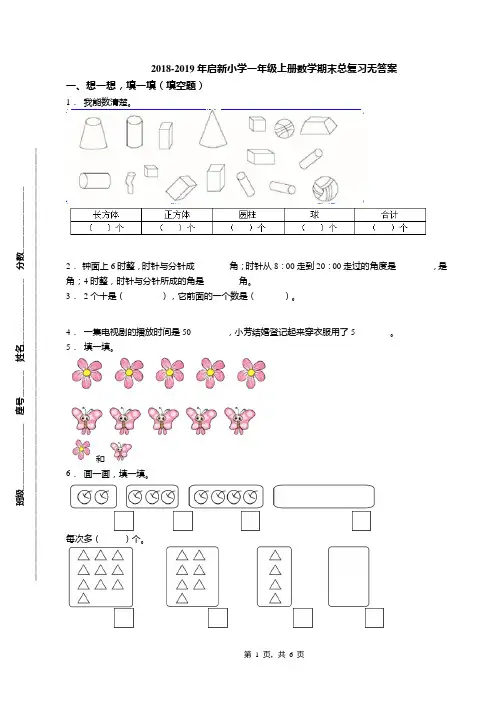 2018-2019年启新小学一年级上册数学期末总复习无答案