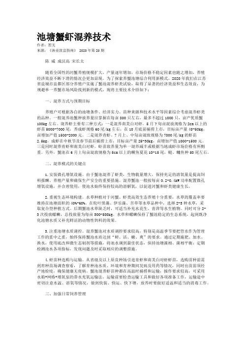池塘蟹虾混养技术