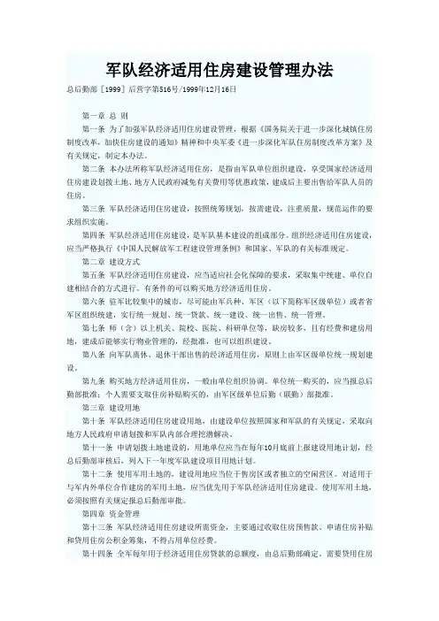 军队经济适用住房建设管理办法