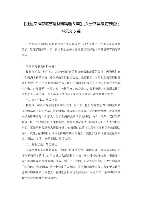 【社区幸福家庭事迹材料精选3篇】_关于幸福家庭事迹材料范文5篇
