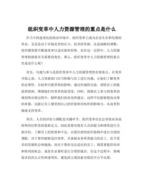 组织变革中人力资源管理的重点是什么