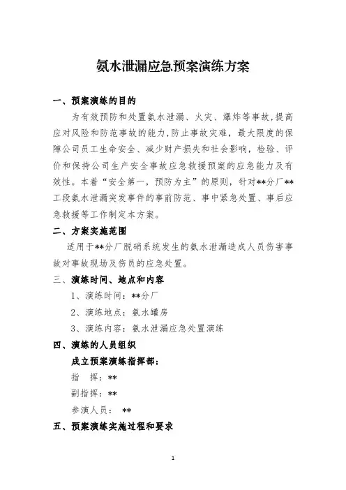 2--氨水泄漏应急演练预案