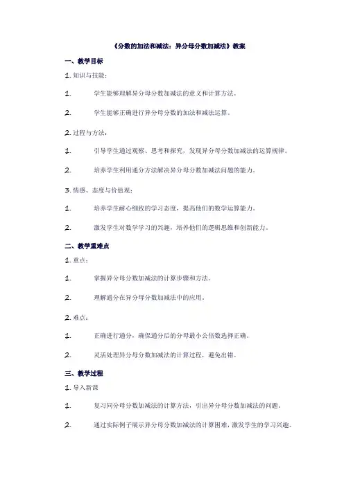 五年级数学下册《分数的加法和减法》(异分母分数加减法)