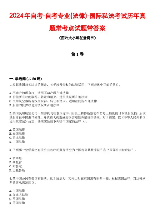 2024年自考-自考专业(法律)-国际私法考试历年真题常考点试题1带答案