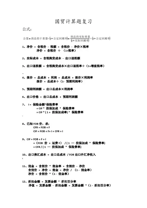 国贸计算例题及公式