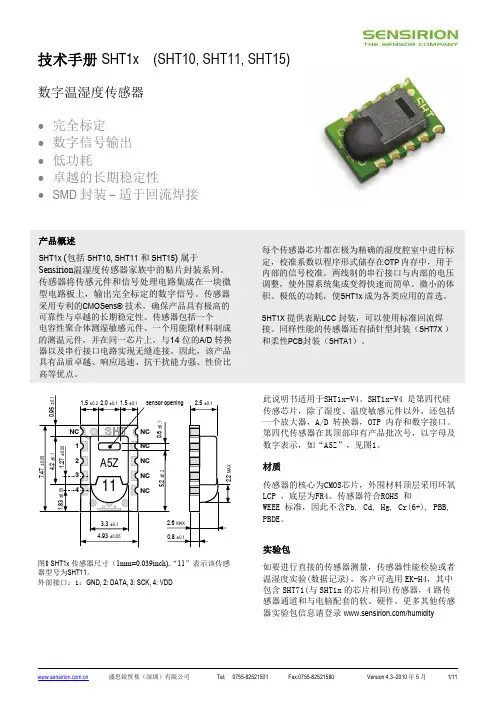 SHT1x(SHT10, SHT11, SHT15) 数字温湿度传感器 技术手册