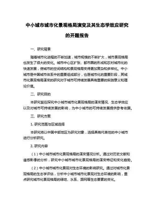 中小城市城市化景观格局演变及其生态学效应研究的开题报告
