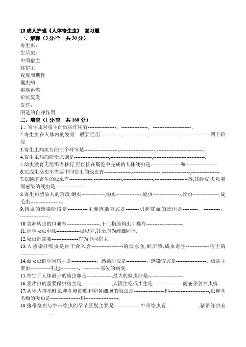 《人体寄生虫》 复习题