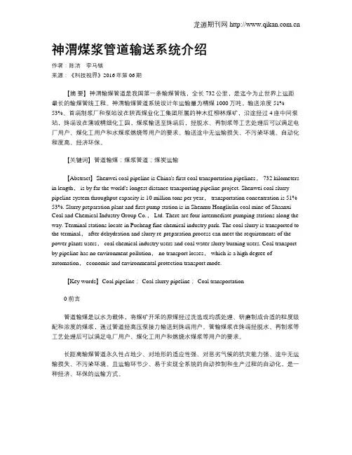 神渭煤浆管道输送系统介绍