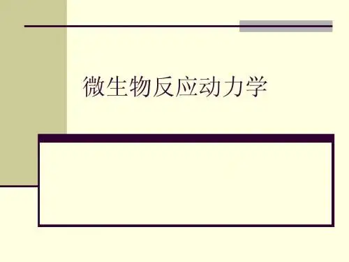 Chapter2.5 微生物反应动力学