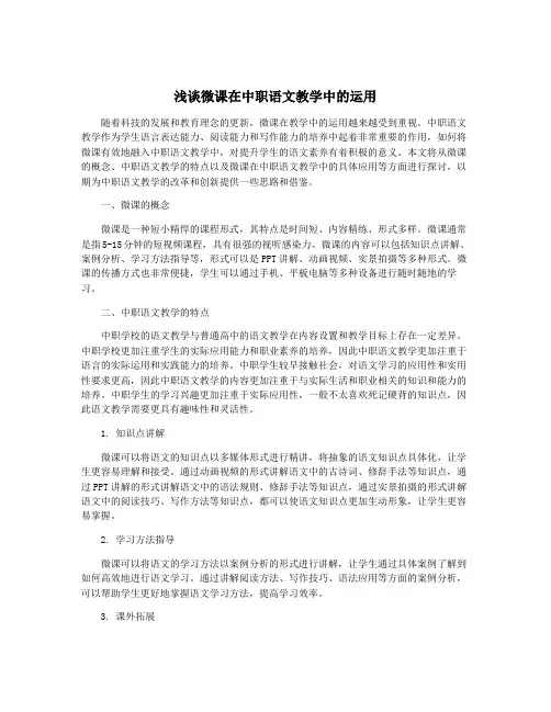 浅谈微课在中职语文教学中的运用