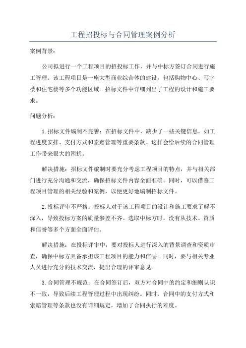 工程招投标与合同管理案例分析