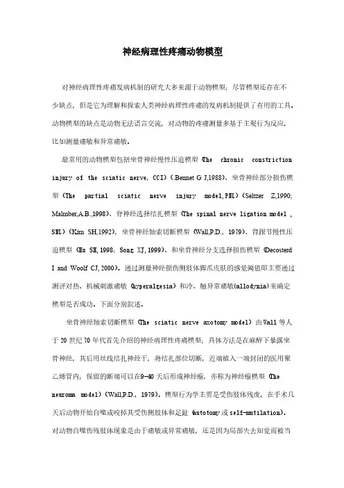 各种神经痛造模方式