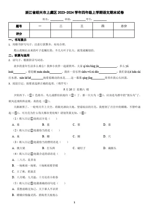 浙江省绍兴市上虞区2023-2024学年四年级上学期语文期末试卷