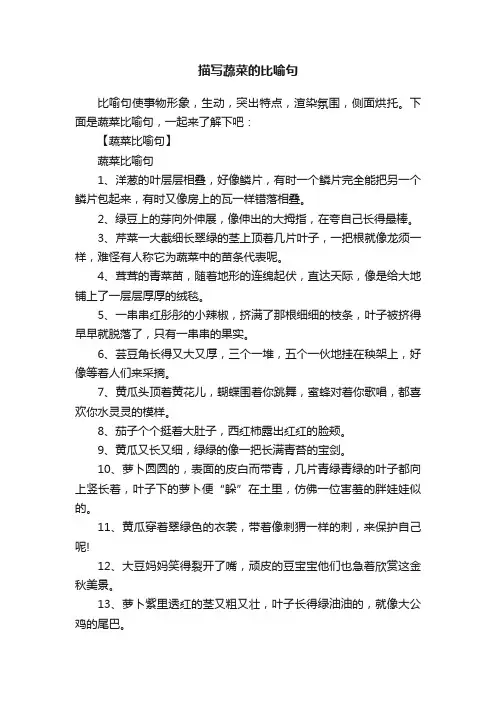 描写蔬菜的比喻句