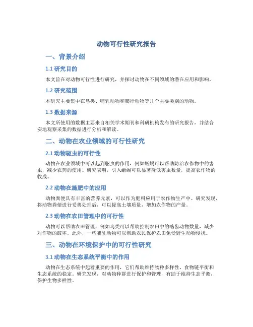 动物可行性研究报告