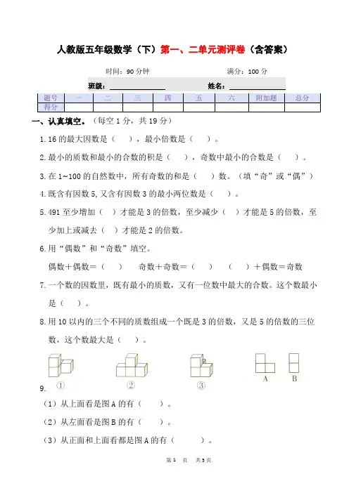 人教版数学5年级下册 第一、二单元测评卷(含答案)
