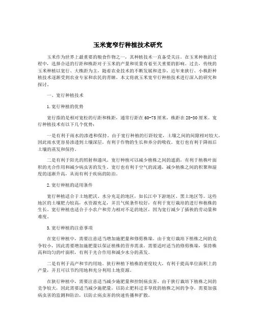 玉米宽窄行种植技术研究