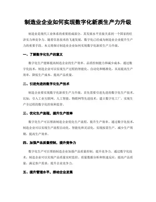 制造业企业如何实现数字化新质生产力升级