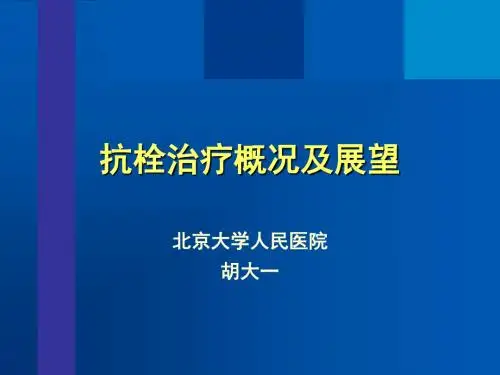 抗栓治疗概况及展望-胡大一