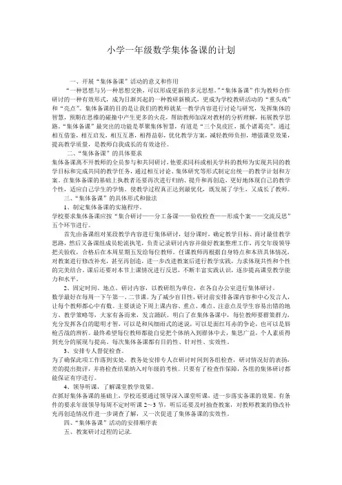小学一年级数学集体备课的计划