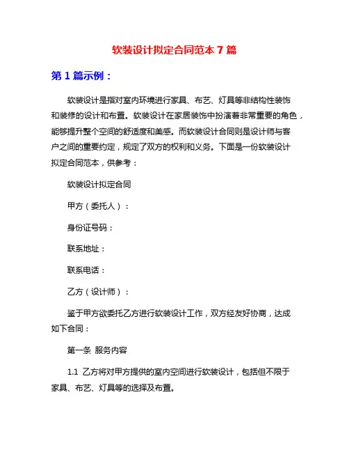软装设计拟定合同范本7篇