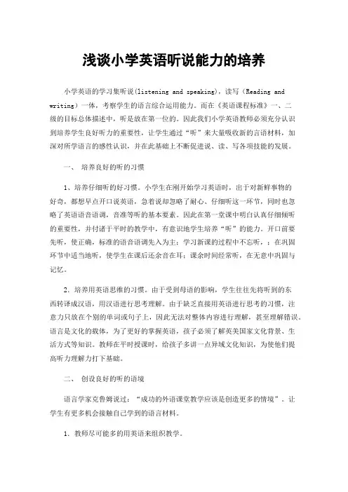 浅谈小学英语听说能力的培养