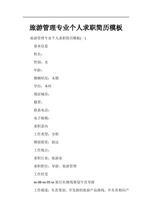 旅游管理专业个人求职简历模板