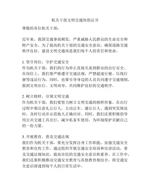 机关干部文明交通岗倡议书