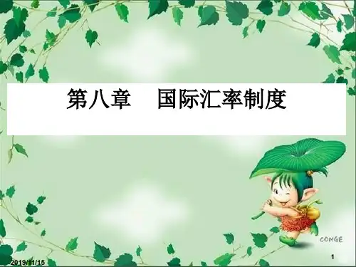 第八章 国际汇率制度.ppt