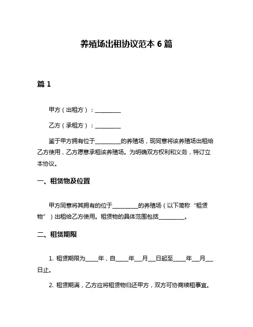 养殖场出租协议范本6篇