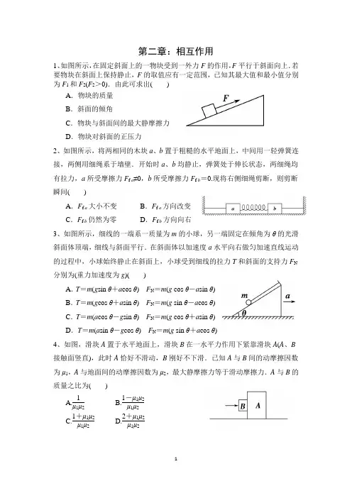 专题2：相互作用讲解版