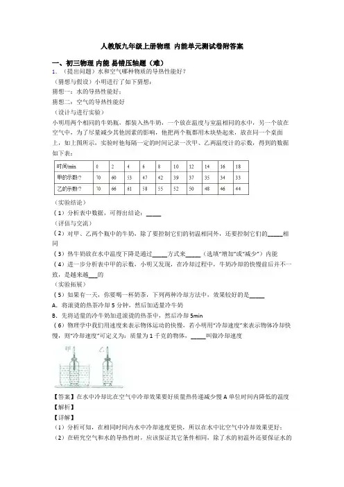 人教版九年级上册物理 内能单元测试卷附答案