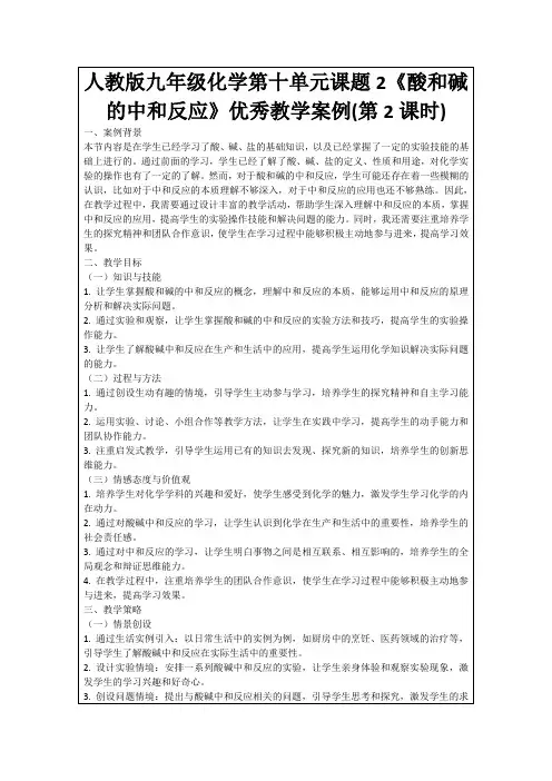 人教版九年级化学第十单元课题2《酸和碱的中和反应》优秀教学案例(第2课时)