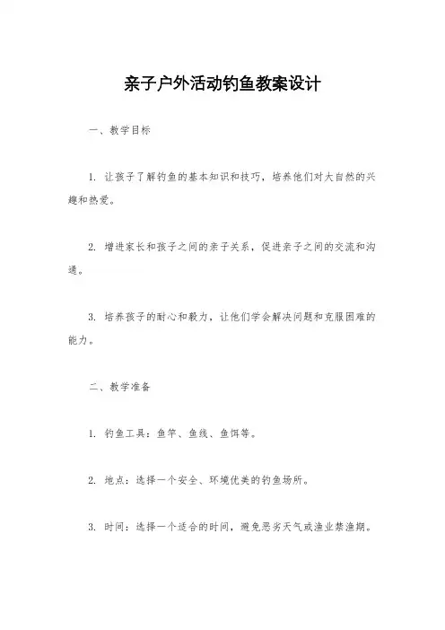 亲子户外活动钓鱼教案设计