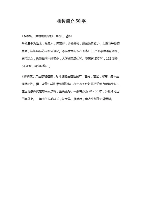 柳树简介50字