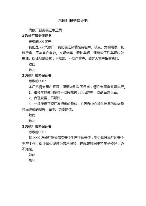 汽修厂服务保证书