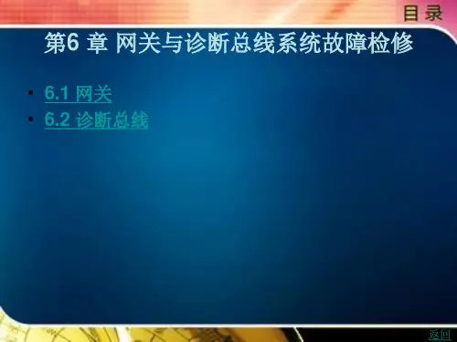第6 章 网关与诊断总线系统故障检修